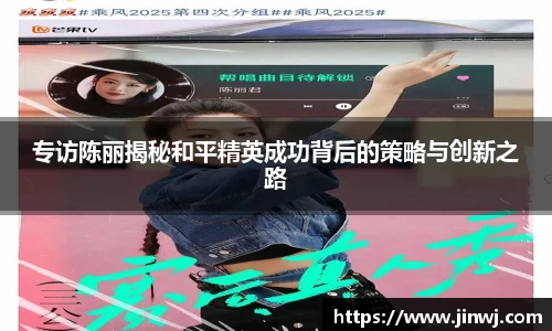 专访陈丽揭秘和平精英成功背后的策略与创新之路