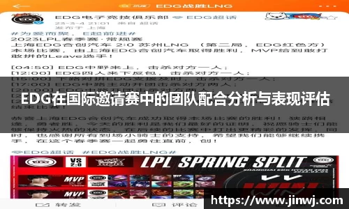 EDG在国际邀请赛中的团队配合分析与表现评估