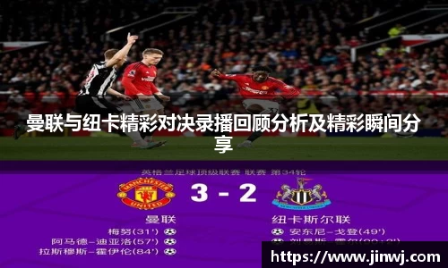 曼联与纽卡精彩对决录播回顾分析及精彩瞬间分享