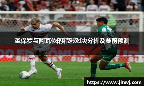 圣保罗与阿瓦依的精彩对决分析及赛前预测